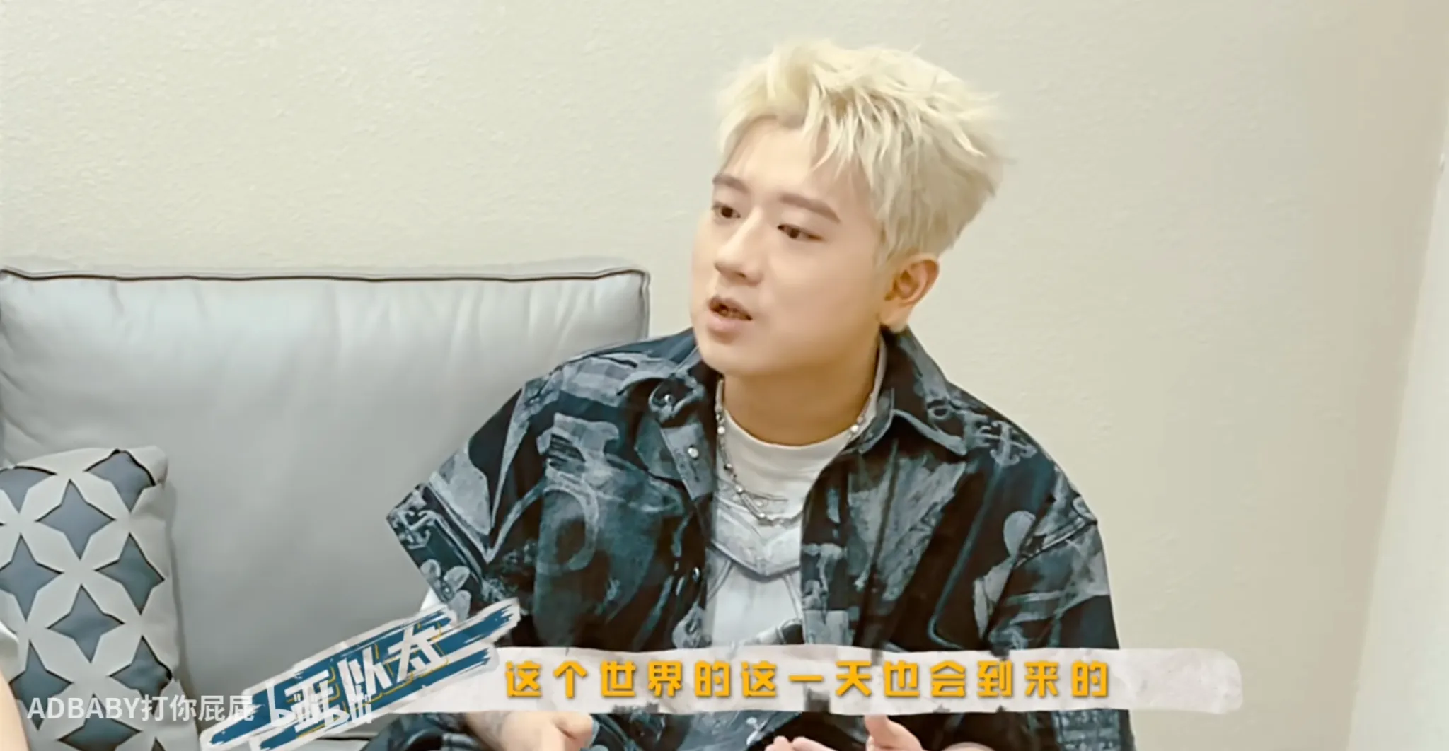 王以太接受访谈，字幕为「这个世界的这一天也会到来的」